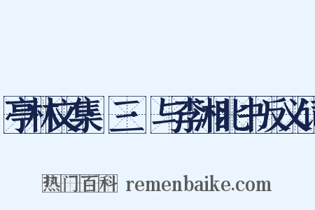 亭林文集·三·与李湘北书反义词是什么意思的图片